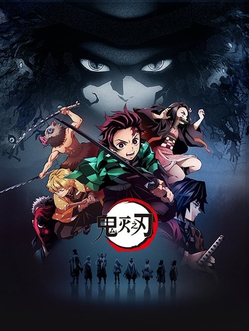 鬼灭之刃 动漫海报