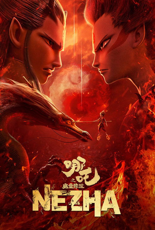 哪吒之魔童闹海 动画电影海报