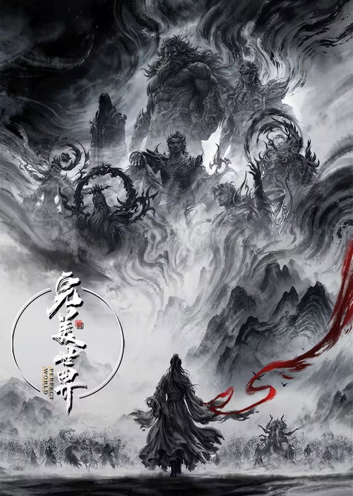 完美世界 国创动漫海报